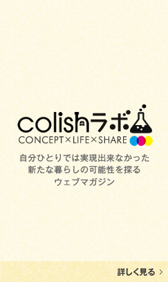 colishラボ - 自分ひとりでは実現出来なかった新たな暮らしの可能性を探るウェブマガジン